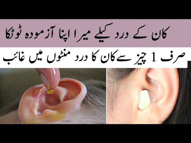 Only 1 Ingredient/ Kan Ke Dard Ka Fori Ilaj/ Ear Pain Treatment