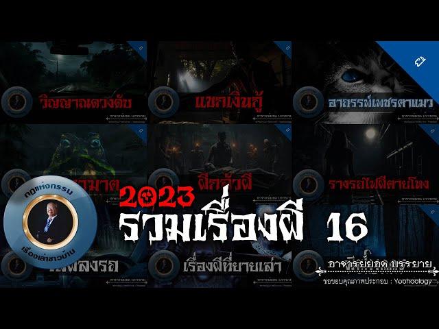 อาจารย์ยอด : รวมเรื่องผี 16 [ผี]