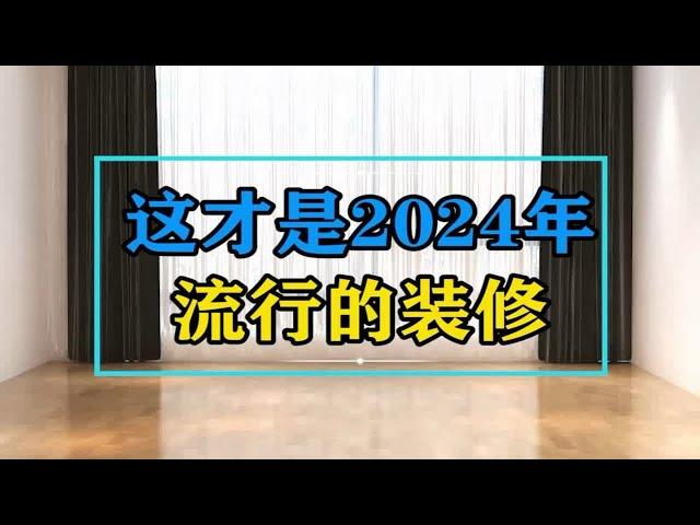 这才是2024年流行的装修，美观又省钱，关键没甲醛这才