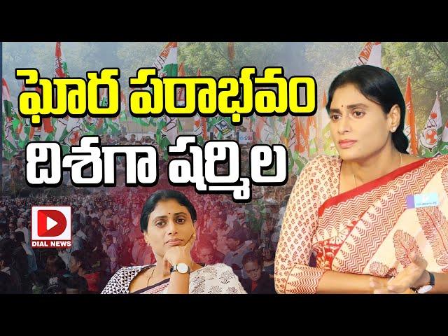 ఘోర పరాభవం దిశగా షర్మిల | YS Sharmila | AP Elections Results Update 2024 | Dial News