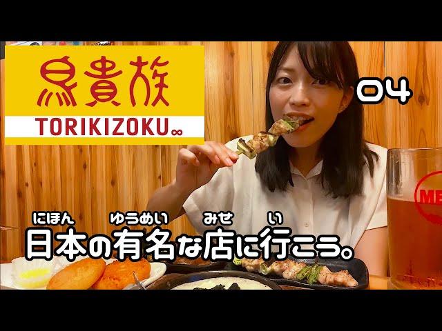 『鳥貴族』で焼き鳥とビールをのみます。【日本の有名なお店に行こう 04】