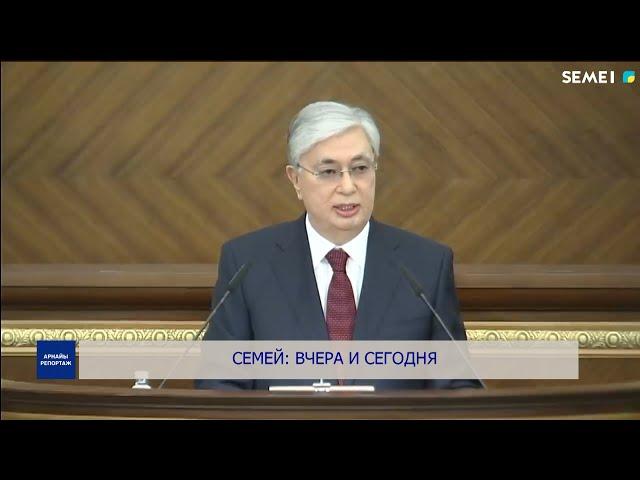 Программа "Спец репортаж" - Семей: вчера и сегодня (08.04.2022)