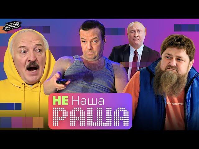 Не НАША РАША серия 3 / МЕДВЕДЕВ, ЛУКАШЕНКО, КАДЫРОВ, ПУТИН @ЖестЬДобройВоли #пародия #путин