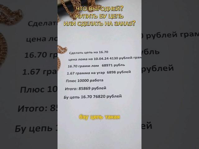 Сделать золотую цепь на заказ или купить бу. Что выгодней? #золотоназаказ #золота #сепочка #585