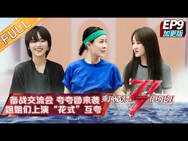 "Sisters Who Make Waves 2"EP9-2: Wanna see more! Sisters are all boasting each other with different?