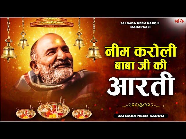 नीम करोली बाबा जी की आरती - NEEM KAROLI BABA AARTI | जय बाबा नीम करोली महाराज Jai Baba Neem Karoli