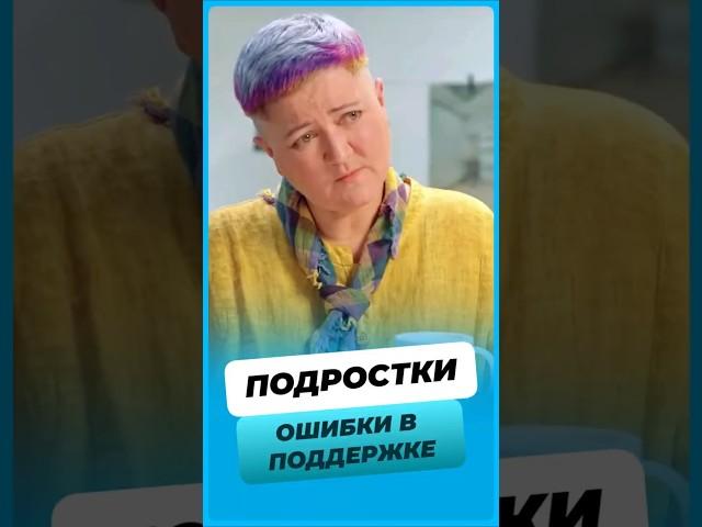 Ошибки в Поддержке Подростков !