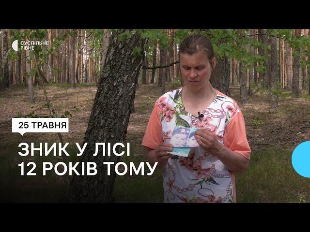 На Рівненщині 12 років тому в лісі загубився хлопчик, його досі розшукують