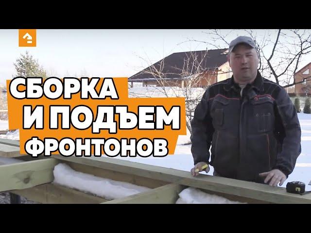 СБОРКА И ПОДЪЕМ ФРОНТОНОВ