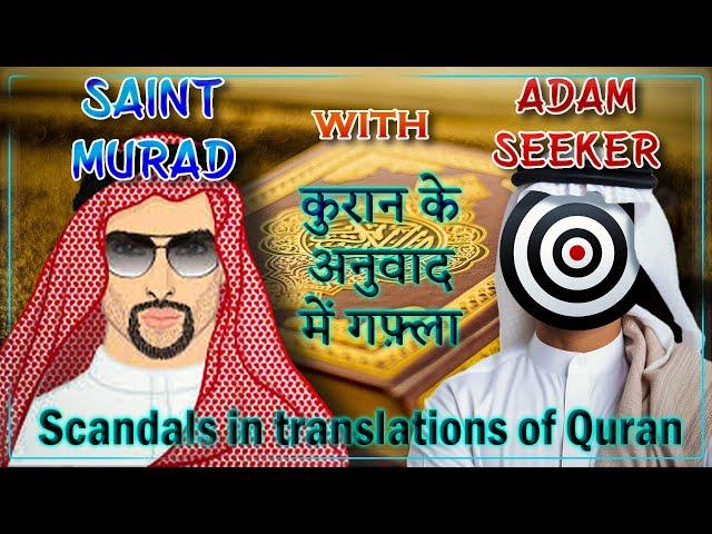 Scandals in Translation of Quran - कुरान के अनुवाद में गफ़्ला