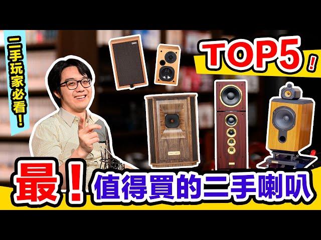 立志做個音響海王！寗哥心中最值得買的二手喇叭 TOP5