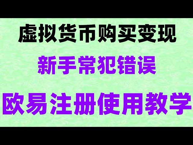 #比特币如何获得##中国购买比特币##okx注册,#哪里买usdt便宜|#炒币入门买虚拟货币方法和步骤介绍，泰达币买卖。#火币如何购买USDT教程，#币安交易所，欧易okx人民币交易