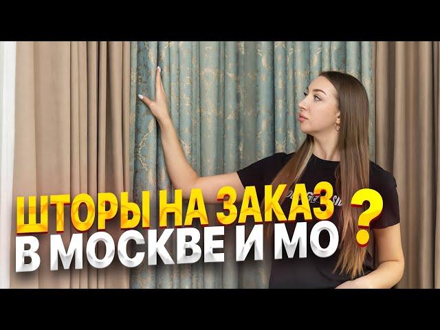 ШТОРЫ В МОСКВЕ НА ЗАКАЗ, ДИЗАЙН, ПОШИВ, ПОЛНОЕ ВЕДЕНИЕ ЗАКАЗА ОТ ДИЗАЙНА ДО НАВЕСКИ ПОД КЛЮЧ ОТ КАТО