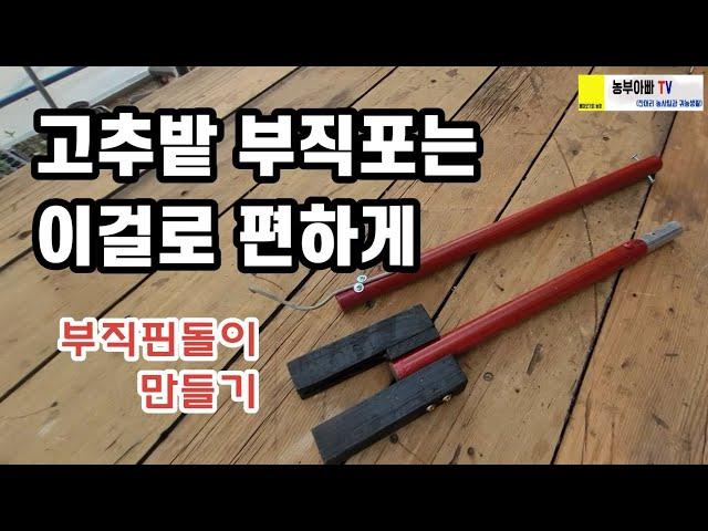 고추밭 부직포는 이걸로 편하게~ 부직핀돌이 만드는법