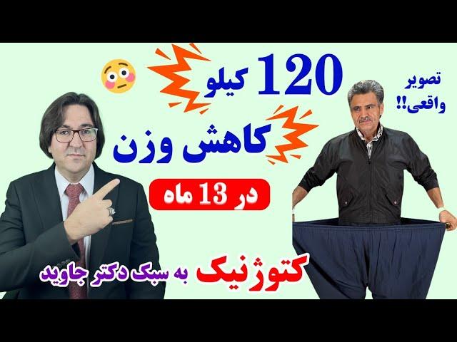 ۱۲۰ کیلو کاهش وزن در ۱۳ ماه با رژیم کتوژنیک اصولی به روش دکتر جاوید