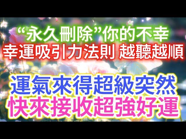 淨化 磁場 高頻【長期驗證效果 超凡的平靜能量】運氣來得超級突然！聽過的人都會有好事發生，快來接收超強好運！淨化空間音樂，淨化室內磁場，常聽會幸運！宇宙吸引力法則.高頻能量音樂.布玫瑰冥想.好運音樂