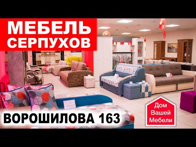 Мебель Серпухов