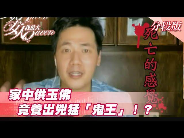 家中供玉佛 竟養出兇猛「鬼王」！？女人我最大 20210812