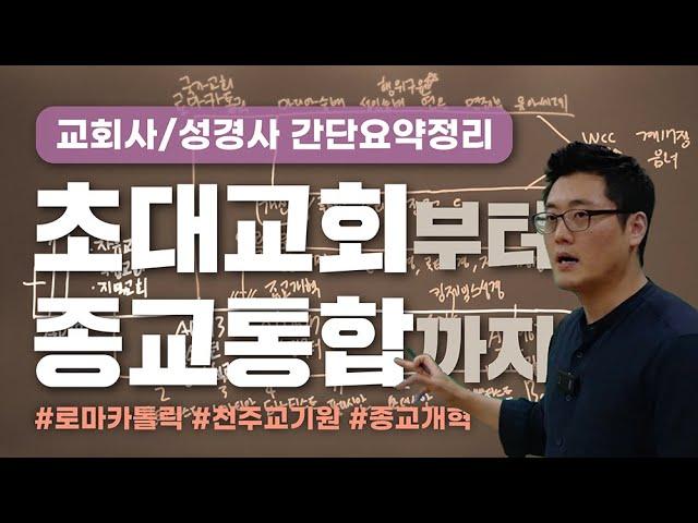 [특강] 초대교회부터 종교통합까지 | 교회사/성경사 간단요약정리 | 이이레 #로마카톨릭 #천주교기원 #종교개혁