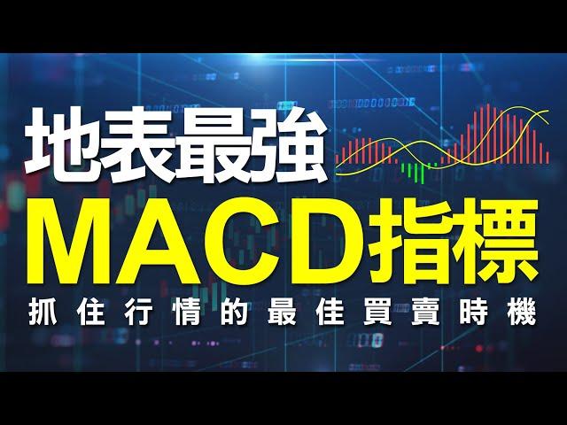 地表最強的MACD指標教學，技術分析- 深度解析MACD指標 ! 用實戰的角度切入，讓你一次就學會MACD指標精準抓出市場買賣時機   #WINSMART