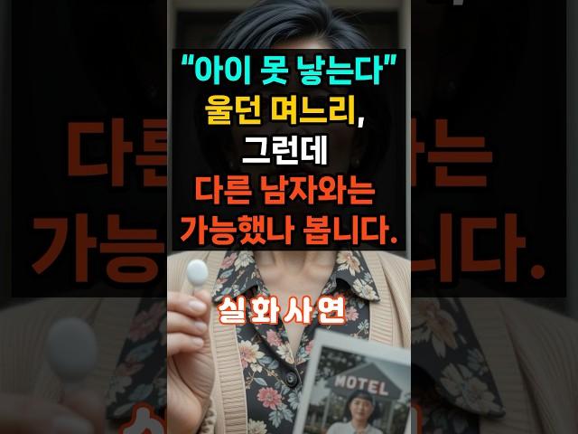 ㅣ실화사연ㅣ"아이 못 낳는다."울던 며느리, 그런데 다른 남자와는 가능했나 봅니다. #실제상황 #오디오북#노후#인생#가족#막장드라마#시어머니#감동사연#에로부부#라디오썰#실제사연