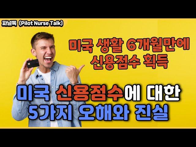 미국 신용점수에 대한 오해와 진실 (미국 생활 6개월 만에 신용점수 받는 방법 공유, 미국 Credit Score 올리는 방법)