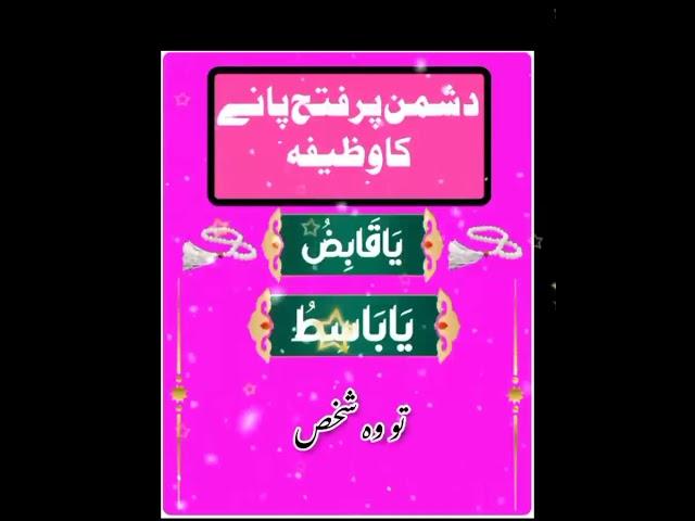 Dushman Par Fatah Pane Ka Wazifa | Dushman Par Ghalib Hone Ka Wazifa | Muhammad Mubashir Husain