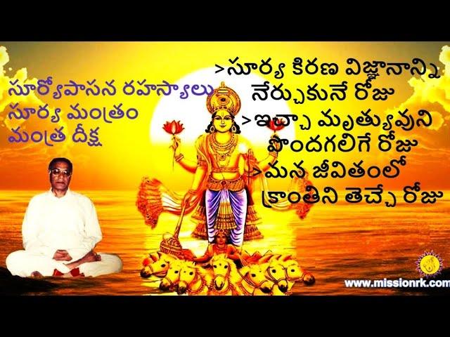 సూర్యోపాసన మరియు సూర్యమంత్ర దీక్ష by Master RK - Suryopasana and Secrets of Surya Vidya #Master RK