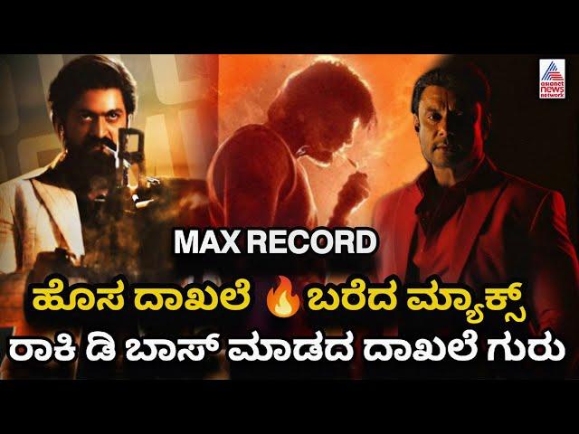 Max Movie Record | Max | Record | Kiccha Sudeep | Anjanish Loknath | Max Teaser Record | Max Teaser