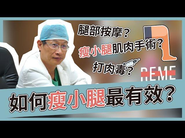 如何瘦小腿最有效？瘦小腿按摩有效嗎？打肉毒瘦小腿效果&瘦小腿肌肉手術怎麼消除蘿蔔腿！feat.儷人鍾立人醫師【REME 旅覓】