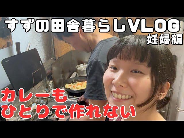 花嫁修行中 ひとりでカレーも作れない笑【田舎暮らし】