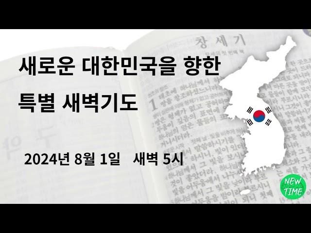 [2024.8.1] 새로운 대한민국을 향한 특별 새벽기도  보혈과 성령