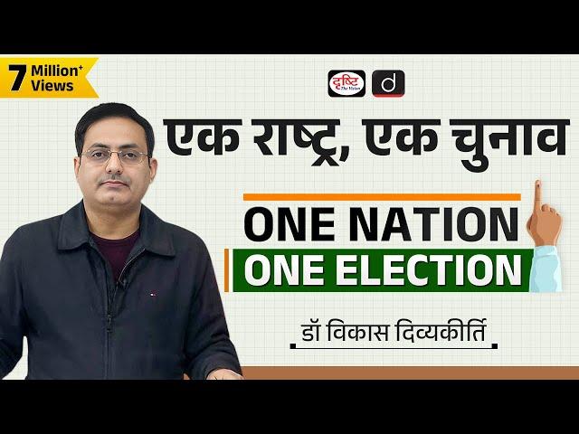 One Nation, One Election (Concept Talk) By  Dr Vikas Divyakirti | UPSC | Drishti IAS Drishti IAS