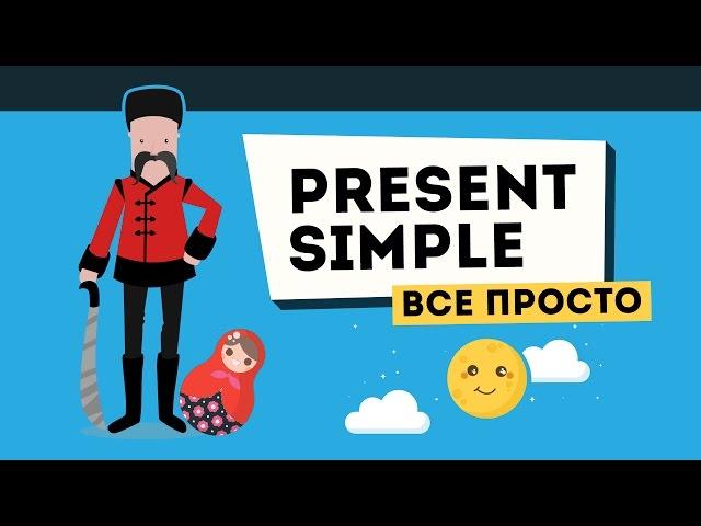 Present Simple. ВСЕ ПРОЩЕ, чем вы думаете!