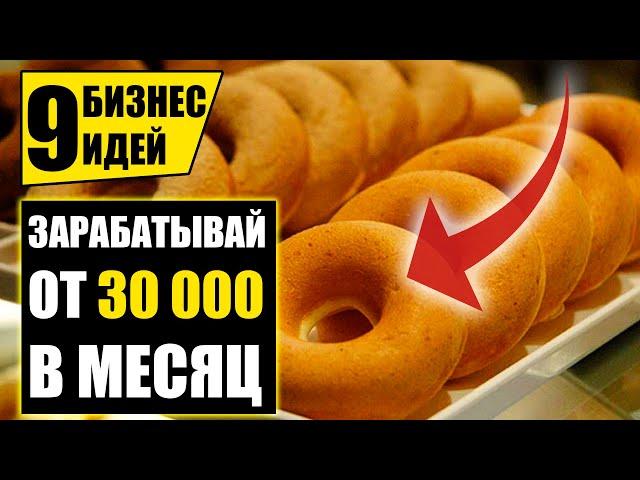 Топ-9 Простых бизнес идей с нуля! Бизнес идеи! Бизнес 2021!