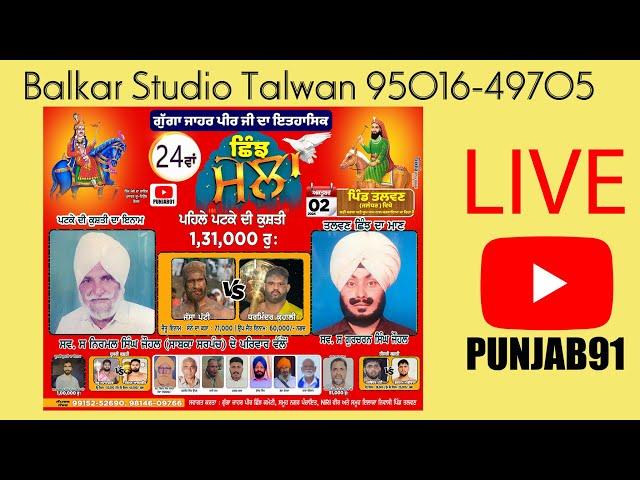 24 ਵਾਂ ਝਿੰਜ ਮੇਲਾ ਪਿੰਡ ਤਲਵਣ ਕਰਵਾਇਆ ਜਾ ਰਿਹਾ ਹੈ ( Balkar Studio Talwan 95016-49705