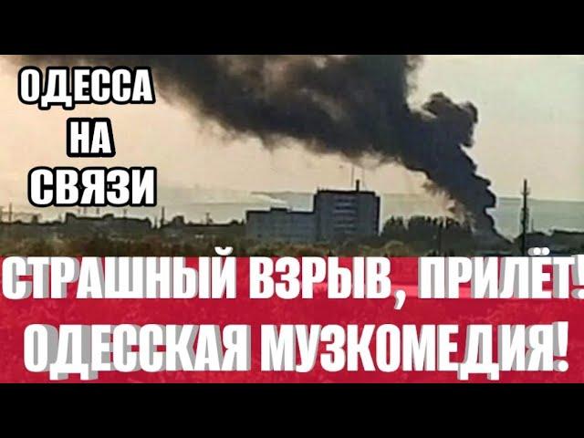 Одесса 29.06.2024 Страшный взрыв! Будку снесли. Музкомедия! Прилёт, поле в огне!