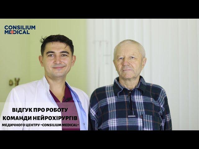 Відгук про команду нейрохірургів медичного центру Consilium Medical - Гарміша А.Р. та Попенюка О.С.