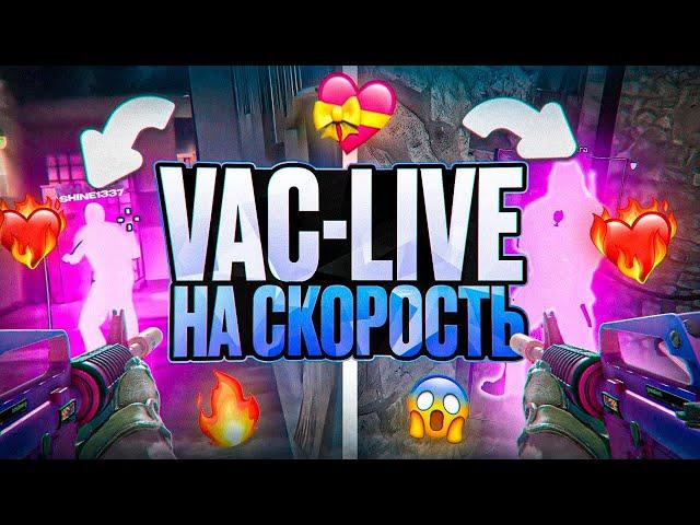  VAC-LIVE НА СКОРОСТЬ В КС2! [NIXWARE] // СЫГРАЛИ ПО РЕЙДЖУ И СЕМИРЕЙДЖУ