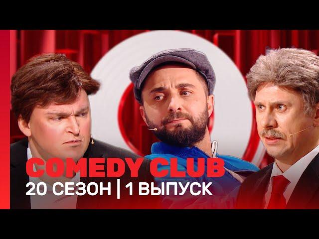 СOMEDY CLUB. НОВОЕ: 20 сезон | 1 выпуск @TNT_shows