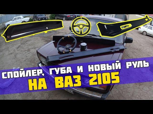 УСТАНОВИЛИ ЛИП СПОЙЛЕР, ГУБУ И НОВЫЙ РУЛЬ НА ВАЗ 2105!