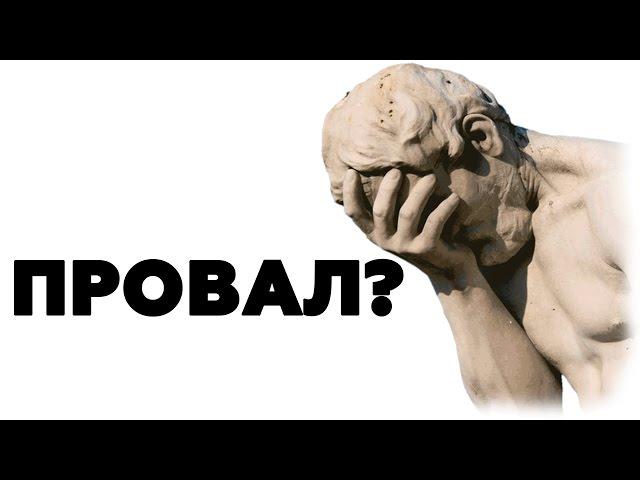 ПОЛЬЗА ОШИБОК. Почему ты должен проигрывать!