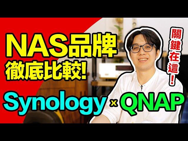 NAS品牌差在哪？公開Synology/QNAP二大品牌的關鍵差異！