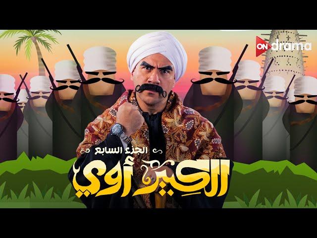 فيلم الكبير أوي الجزء السابع | أحمد مكي - El Kebeer Awy 7 Film | Ahmed Mekky