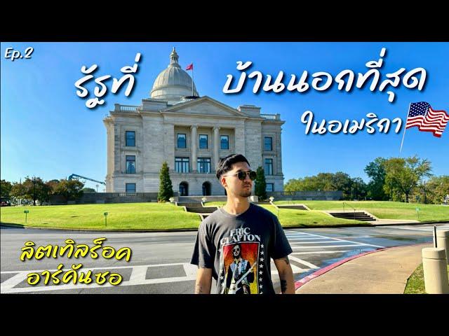 Arkansas รัฐบ้านนอกในอเมริกา เที่ยวเมืองหลวง Little Rock  | Southern USA Road Trip EP.2