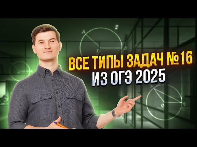 Все типы заданий 16 ОГЭ по математике 2025 | Умскул
