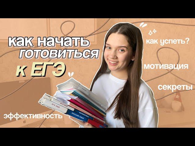 как НАЧАТЬ ГОТОВИТЬСЯ К ЕГЭ (быстро и просто) эффективная подготовка к экзаменам