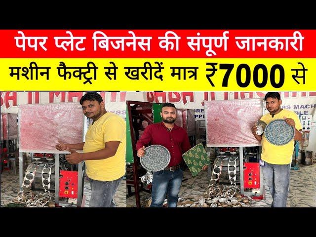 दोना पत्तल बनाने की मशीन ख़रीदे | Paper Plate Making | Dona plate machine in gorakhpur