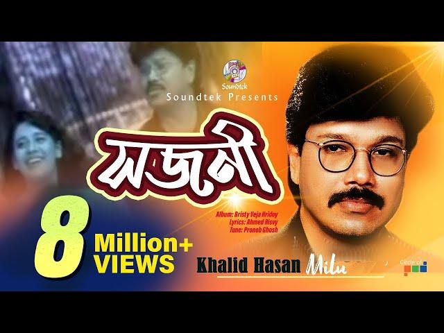 Khalid Hasan Milu | Shojoni | সজনী | খালিদ হাসান মিলু | Official Music Video | Soundtek