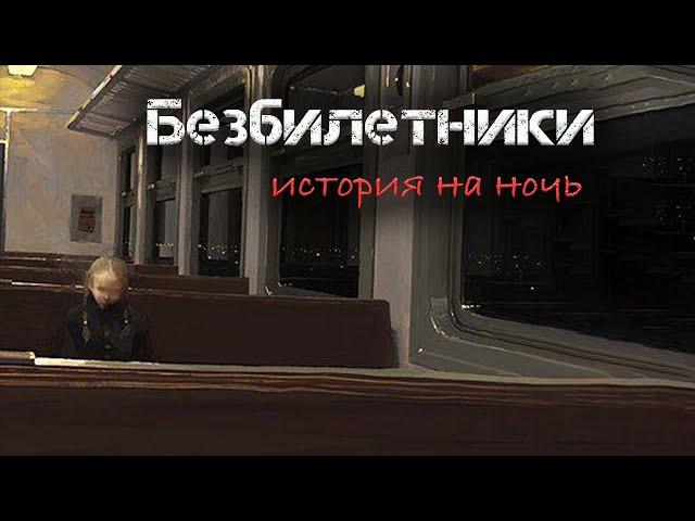 БЕЗБИЛЕТНИКИ | Страшная история на ночь | Черный Рик